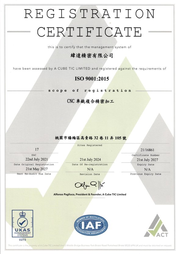 緯達精密ISO 9001 2015證書